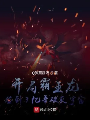 《开局霸王龙，签到3亿年破灭宇宙》小说封面