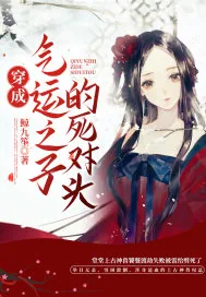 《穿成气运之子的死对头》小说封面