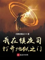 《我在镇夜司打开地狱之门》小说封面