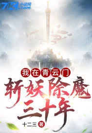 《我在青云门斩妖除魔三十年》小说封面