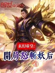 《玄幻帝皇：开局怒斩妖后》小说封面