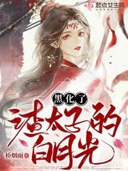 《渣太子的白月光黑化了》小说封面