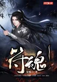 《符魂》小说封面