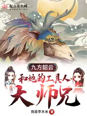《九方韶云和她的工具人大师兄》小说封面