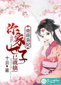 《奇葩枭妃：你家世子已就擒》小说封面