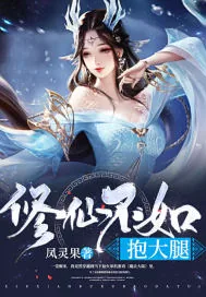 《修仙不如抱大腿》小说封面