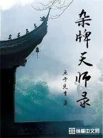 《杂牌天师录》小说封面