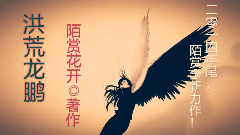 《洪荒龙鹏》小说封面