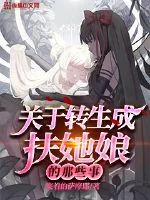 《关于转生成扶她娘的那些事》小说封面