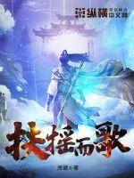 《扶摇而歌》小说封面