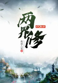 《两界修》小说封面