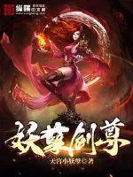《妖孽剑尊》小说封面