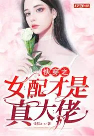 《快穿之女配才是真大佬》小说封面