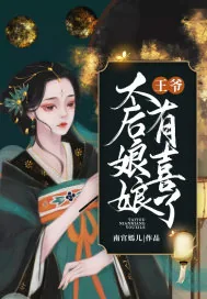 《王爷，太后娘娘有喜了》小说封面