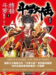 《斗罗大陆4终极斗罗》小说封面