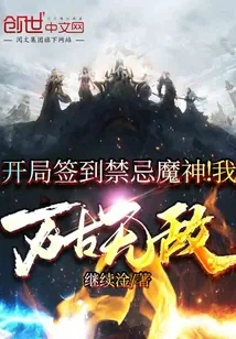 《开局签到禁忌魔神！我万古无敌》小说封面