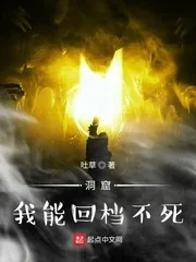 《洞窟:我能回档不死》小说封面