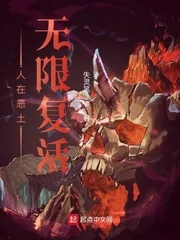 《人在恶土无限复活》小说封面