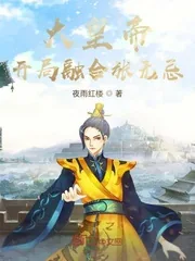 《大皇帝：开局融合张无忌》小说封面