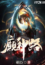 《癫神路》小说封面