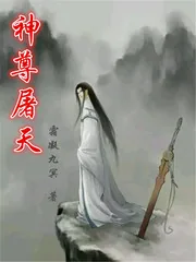 《神尊屠天》小说封面