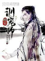 《珍宝训宠师》小说封面