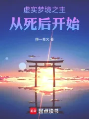 《虚实梦境之主，从死后开始》小说封面