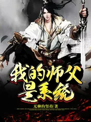 《我的师父是系统》小说封面