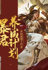 《暴君自我养成攻略》小说封面
