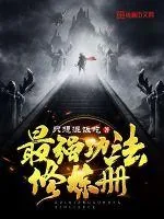 《最强功法修炼册》小说封面