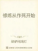 《修炼从作死开始》小说封面