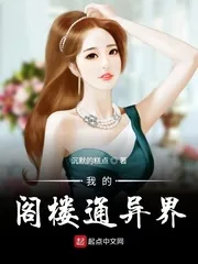《我的阁楼通异界》小说封面