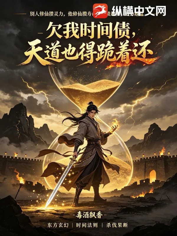 《欠我时间债,天道也得跪着还》小说封面