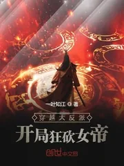 《穿越大反派：开局狂砍女帝》小说封面