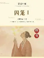 《囚笼I》小说封面