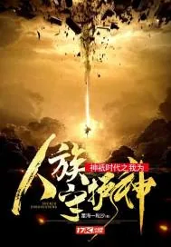 《神祇时代之我为人族守护神》小说封面