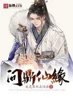 《问鼎仙缘》小说封面