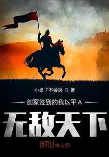 《剑冢签到：我的平A天下无敌》小说封面