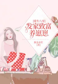 《重生八零：发家致富养崽崽》小说封面