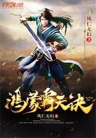 《鸿蒙霸天诀》小说封面