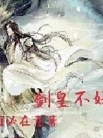 《剑皇不好惹》小说封面