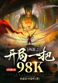 《西游之开局一把98K》小说封面