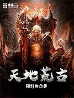 《天地荒古》小说封面