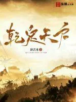 《乾定天启》小说封面