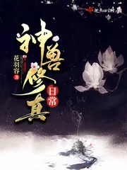 《神兽修真日常》小说封面