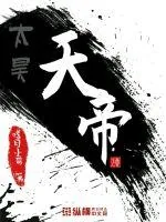 《太昊天帝》小说封面