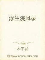 《浮生浣风录》小说封面