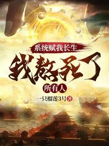 《系统赋我长生,我熬死了所有人》小说封面