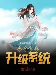 《无敌宝箱升级系统》小说封面