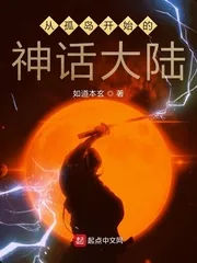 《从孤岛开始的神话大陆》小说封面
